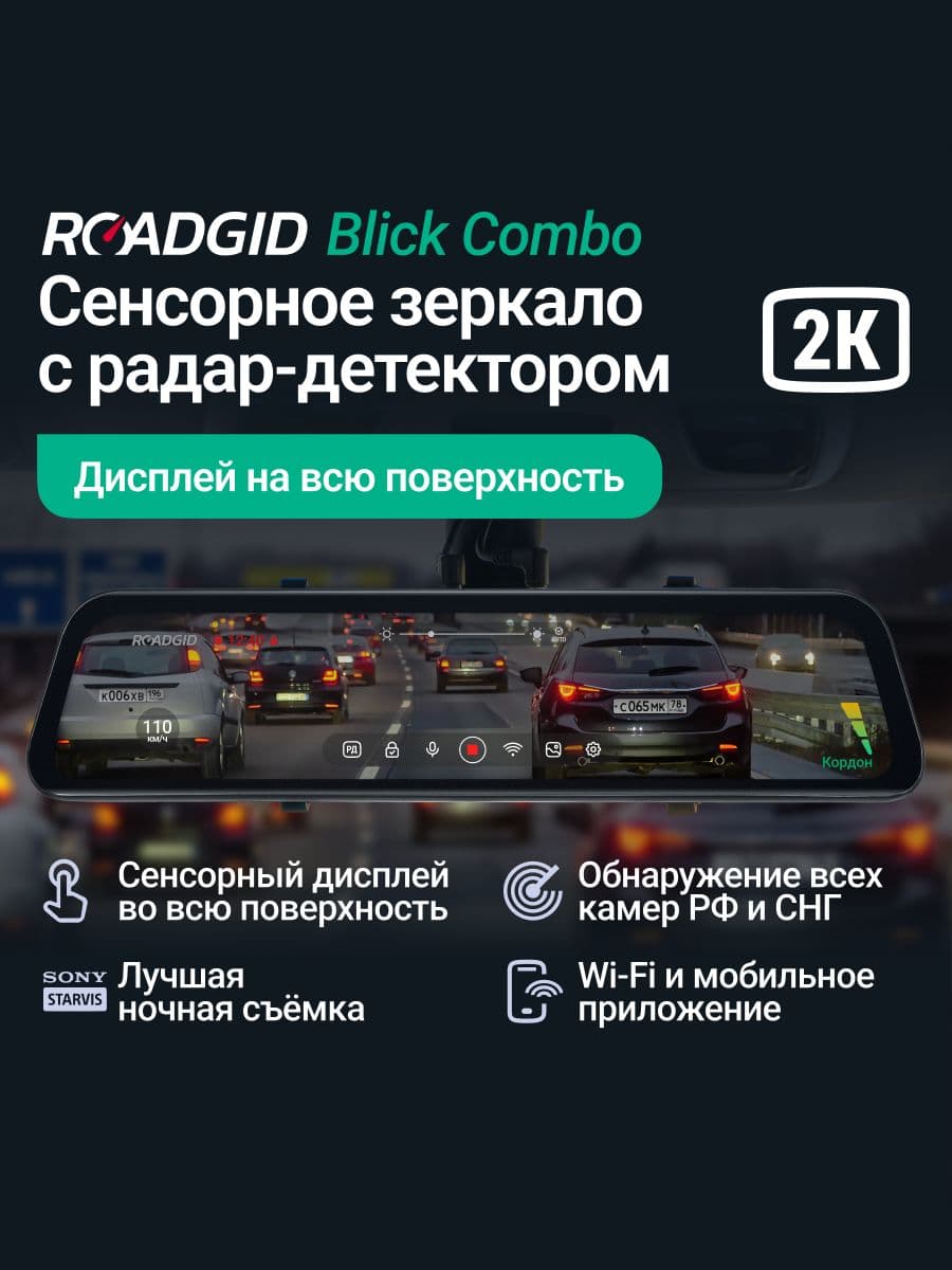 Roadgid Blick Combo (set 1)
