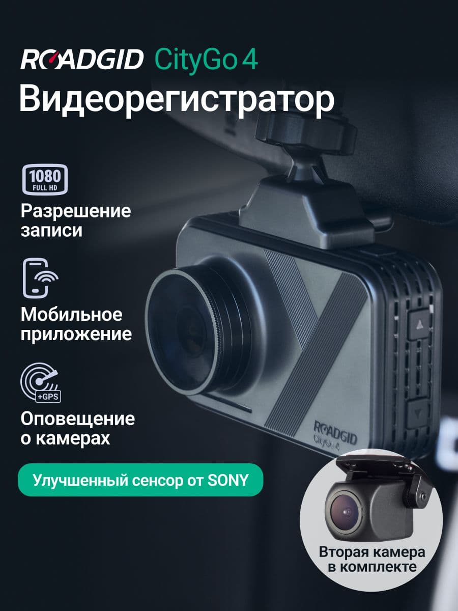 Roadgid CityGo 4 2CH (set 2)