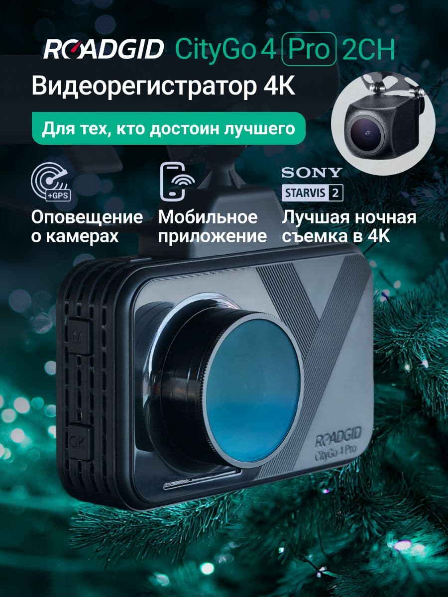 Roadgid CityGo 4 Pro 2CH (set 2)