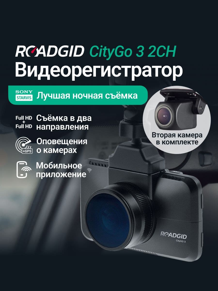 Roadgid CityGo3 2CH