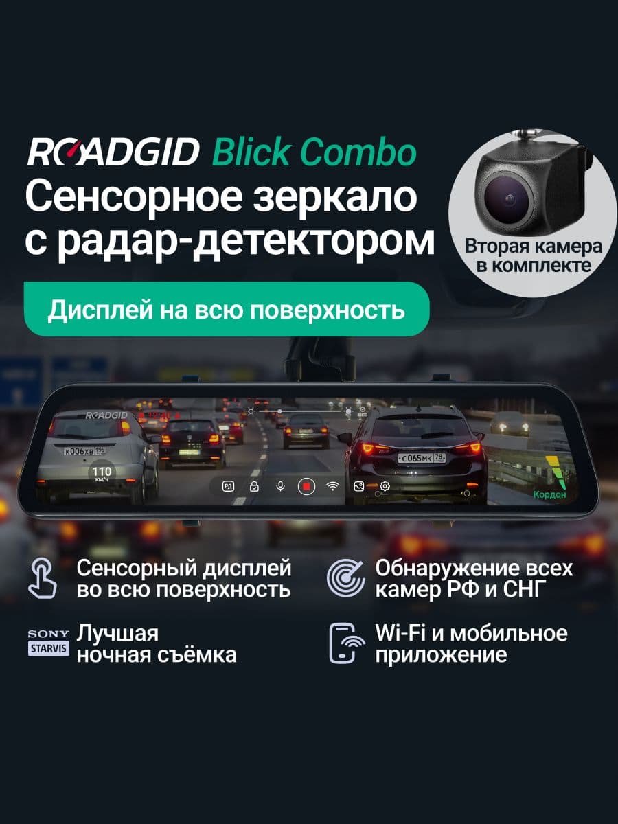 Roadgid Blick Combo 2CH (set 2)