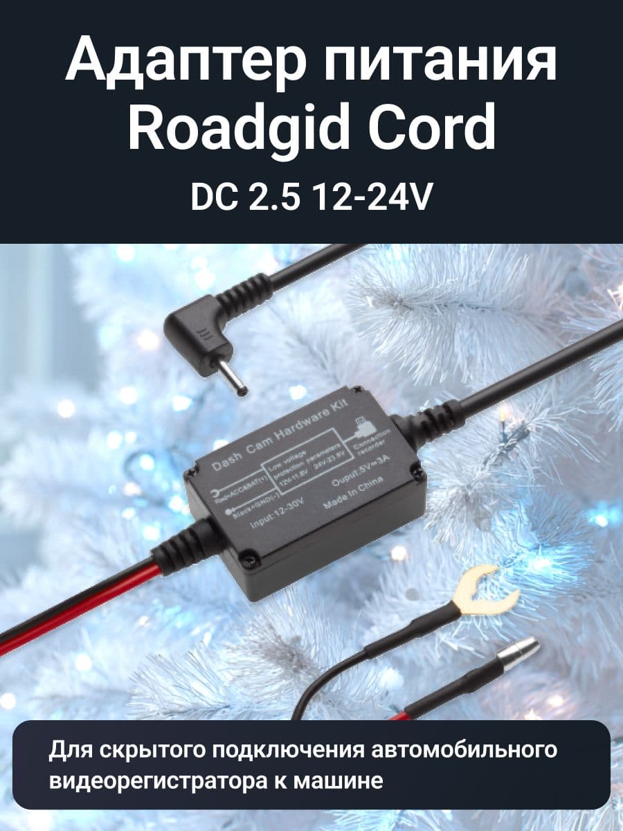 Roadgid Cord DC 2.5 12-24V