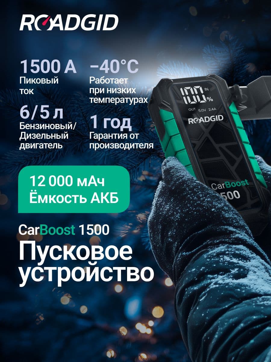 Roadgid CarBoost 1500