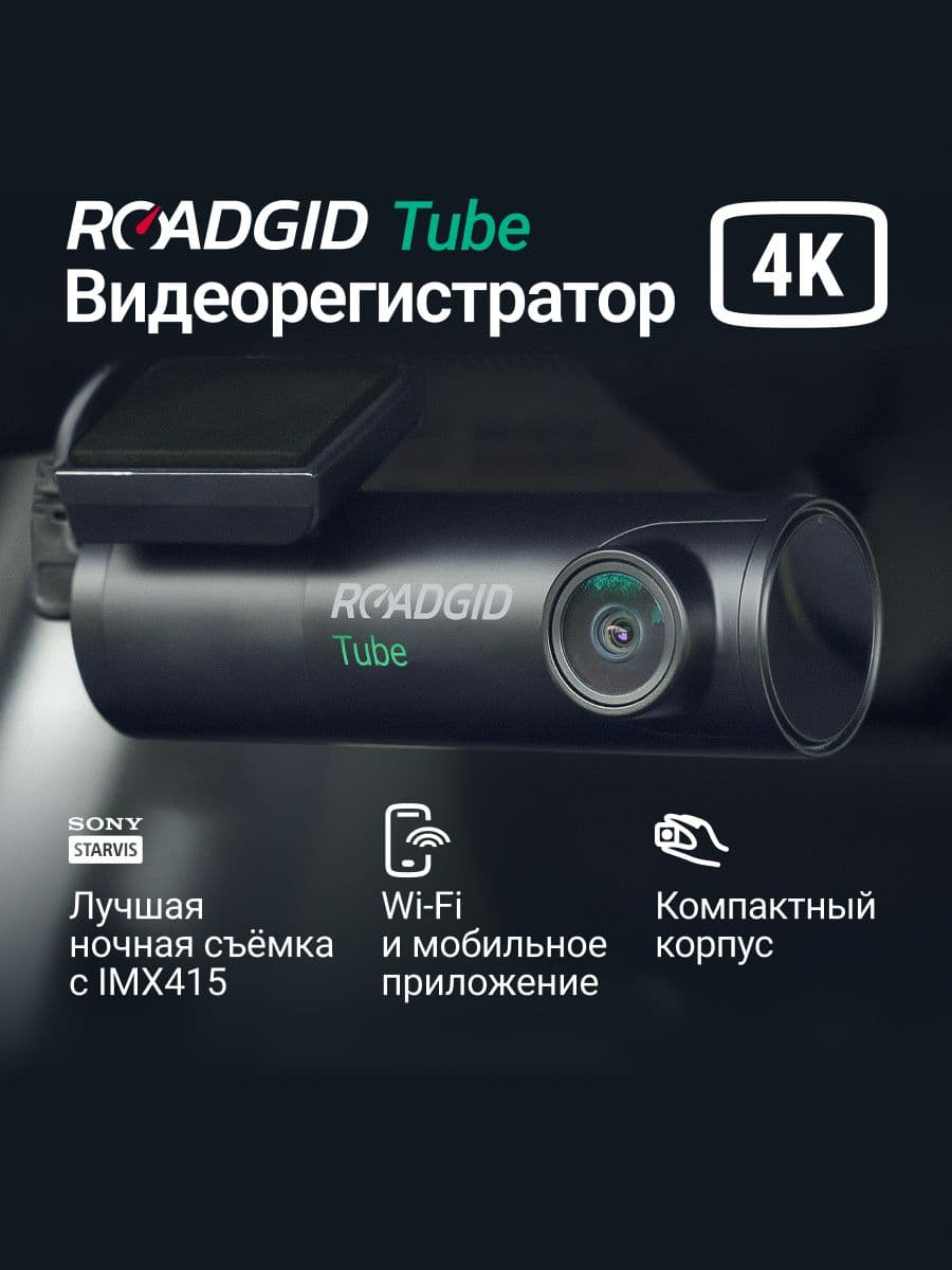 Roadgid Tube (set 1)